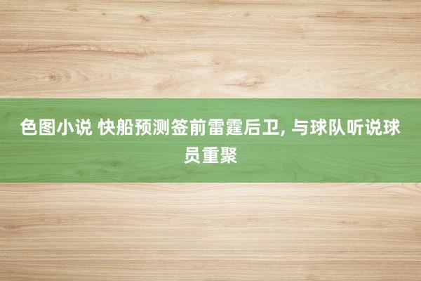 色图小说 快船预测签前雷霆后卫, 与球队听说球员重聚