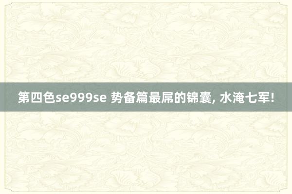 第四色se999se 势备篇最屌的锦囊, 水淹七军!