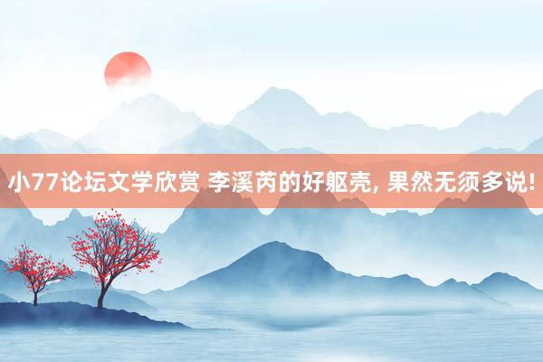 小77论坛文学欣赏 李溪芮的好躯壳, 果然无须多说!