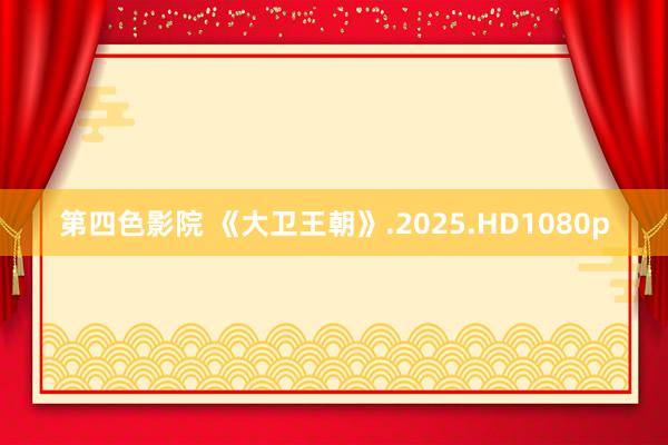 第四色影院 《大卫王朝》.2025.HD1080p