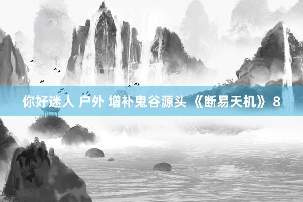 你好迷人 户外 增补鬼谷源头 《断易天机》 8