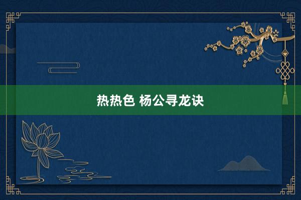 热热色 杨公寻龙诀