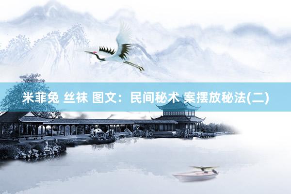 米菲兔 丝袜 图文：民间秘术 案摆放秘法(二)